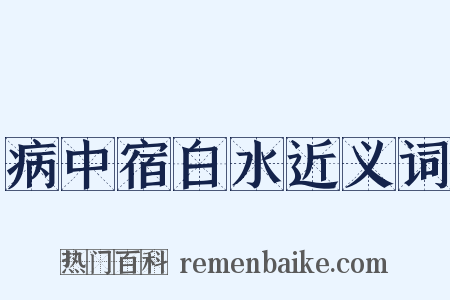 病中宿白水近义词是什么意思的图片